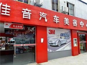 佳音汽车服务连锁（浦星店）的图标