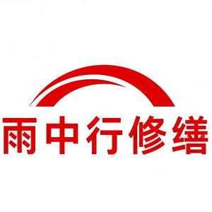 雨中行修缮（上海）堵漏工程有限公司